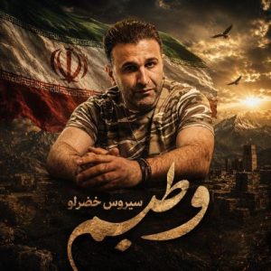 سیروس خضرلو – وطنیم